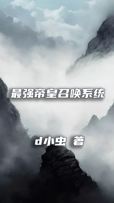 《最强帝皇召唤系统》作者：d小虫