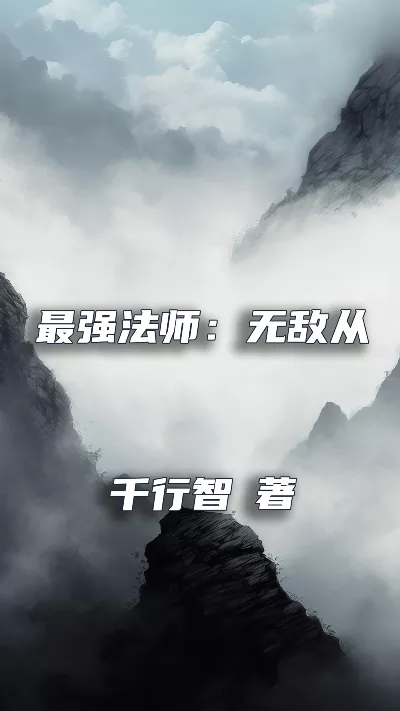 小说《最强法师：无敌从复制开始》精校版.txt作者：千行智