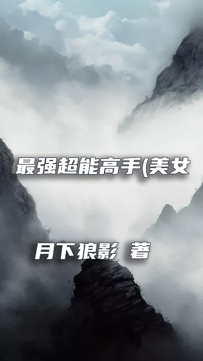 《最强超能高手(美女之绝品高手)》作者：月下狼影