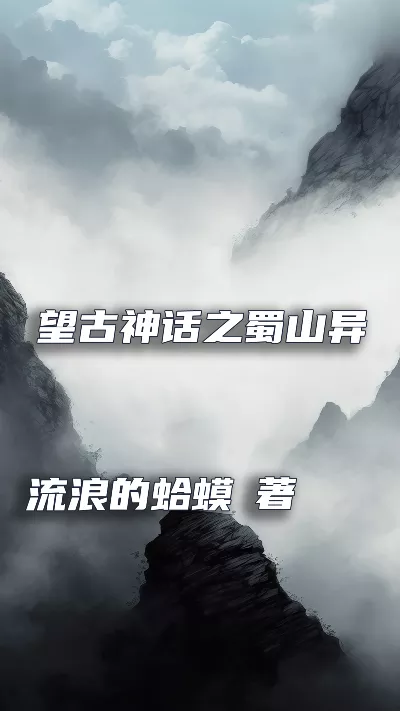 小说《望古神话之蜀山异闻录》精校版.txt作者：流浪的蛤蟆