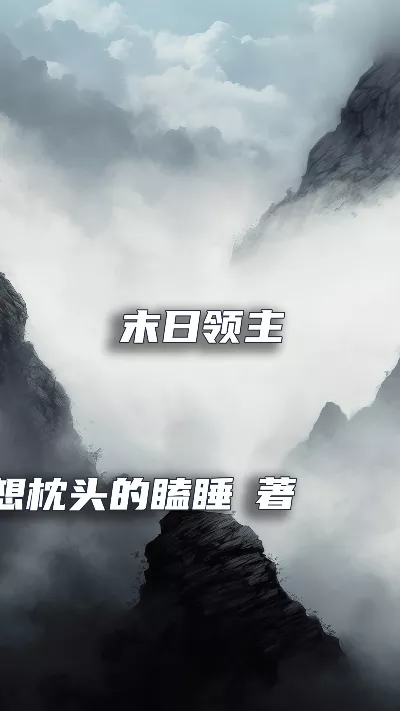 小说《末日领主》精校版.txt作者：想枕头的瞌睡