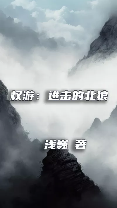 《权游：进击的北狼》作者：浅巍