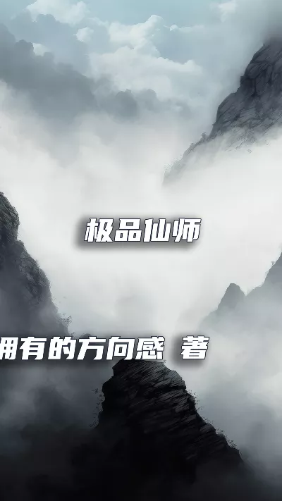 小说《极品仙师》精校版.txt作者：曾经拥有的方向感