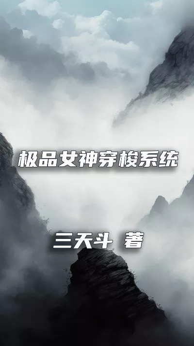 小说《极品女神穿梭系统》精校版.txt作者：三天斗
