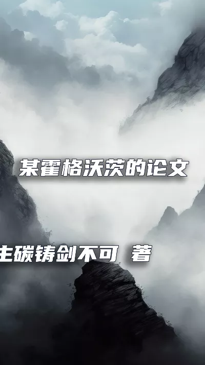小说《某霍格沃茨的论文指导》精校版.txt作者：生碳铸剑不可