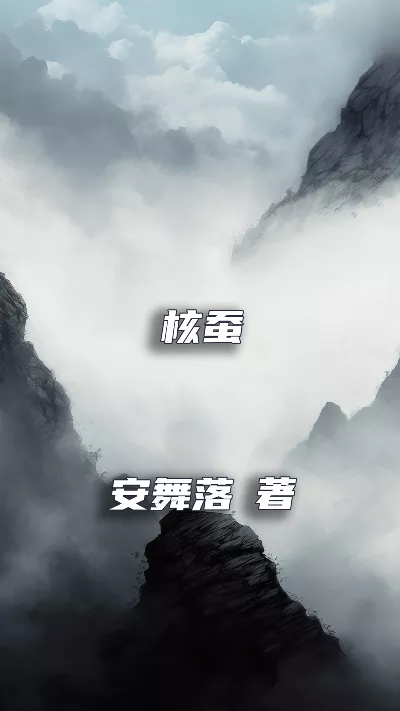 《核蚕》作者：安舞落