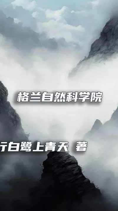 《格兰自然科学院》作者：一行白鹭上青天