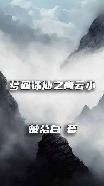 小说《梦回诛仙之青云小师弟》精校版.txt作者：楚慕白