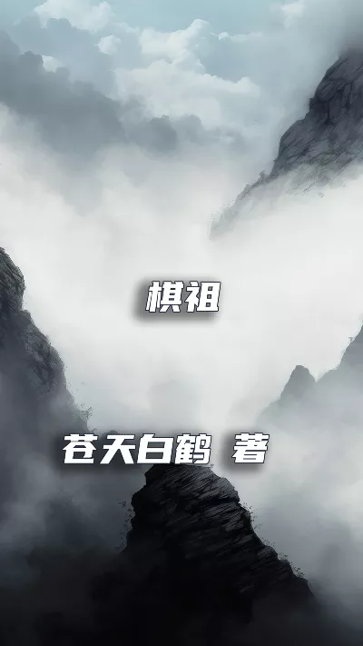 小说《棋祖》精校版.txt作者：苍天白鹤