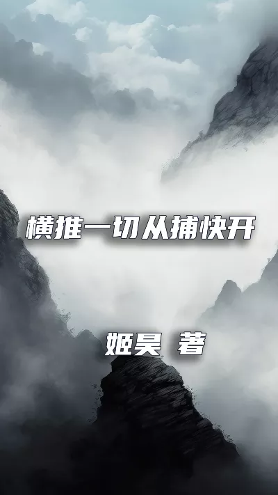 小说《横推一切从捕快开始》精校版.txt作者：姬昊