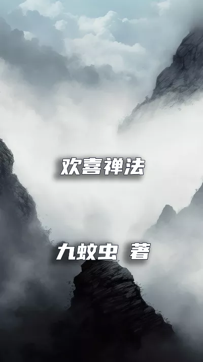 《欢喜禅法》作者：九蚊虫