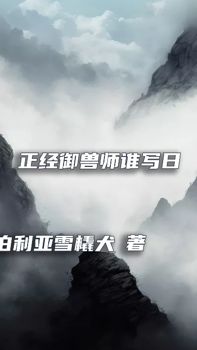 《正经御兽师谁写日记啊》作者：西伯利亚雪橇犬