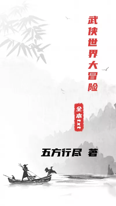 小说《武侠世界大冒险》精校版.txt作者：五方行尽