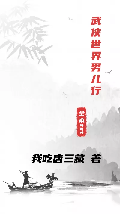 小说《武侠世界男儿行》精校版.txt作者：我吃唐三藏