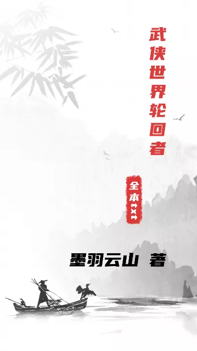 《武侠世界轮回者》作者：墨羽云山