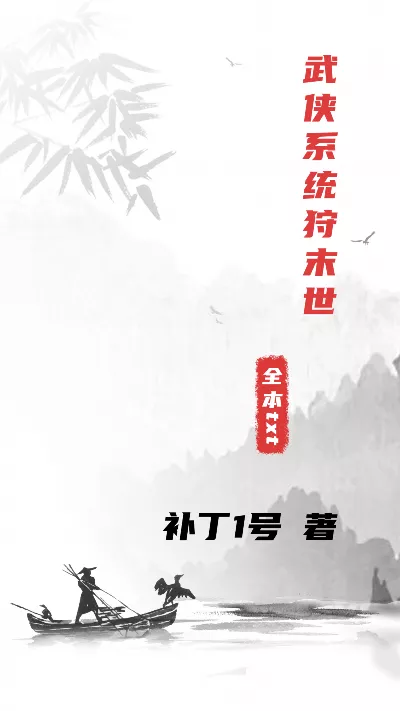 小说《武侠系统狩末世》精校版.txt作者：补丁1号