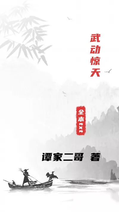 小说《武动惊天》精校版.txt作者：谭家二哥