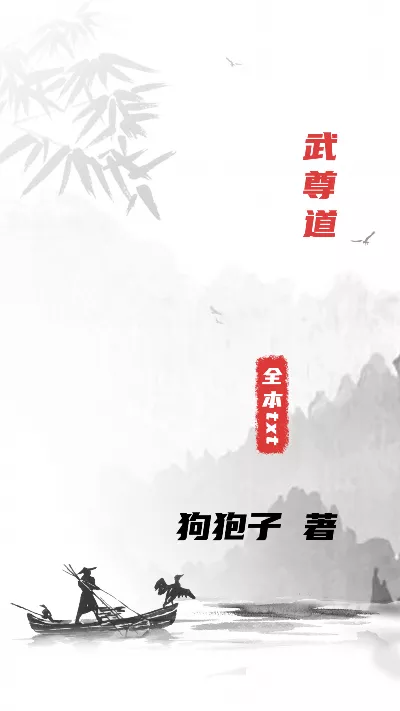 《武尊道》作者：狗狍子