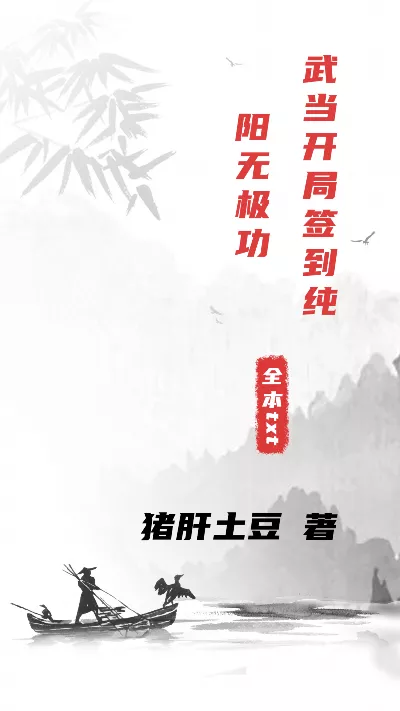 小说《武当开局签到纯阳无极功》精校版.txt作者：猪肝土豆