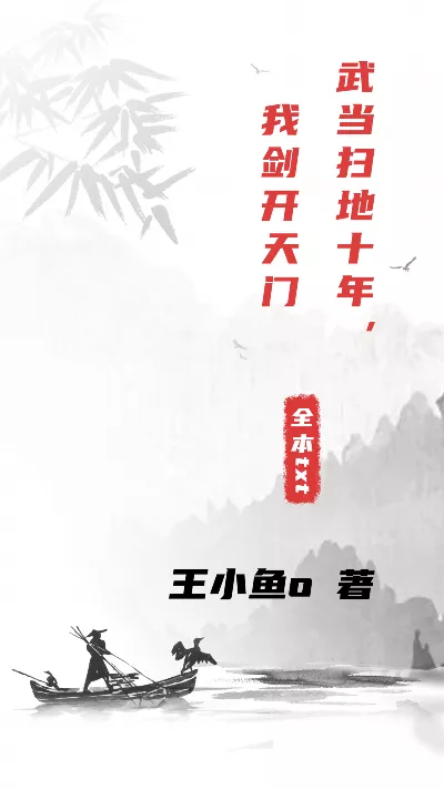 小说《武当扫地十年，我剑开天门》精校版.txt作者：王小鱼o