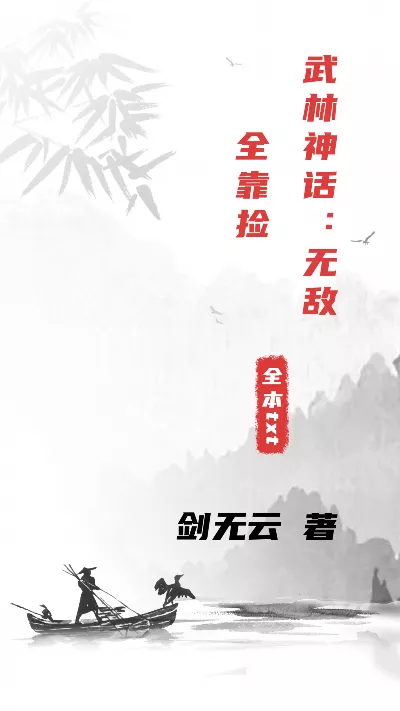 《武林神话：无敌全靠捡》作者：剑无云