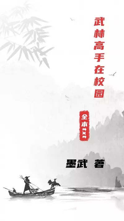 《武林高手在校园》作者：墨武
