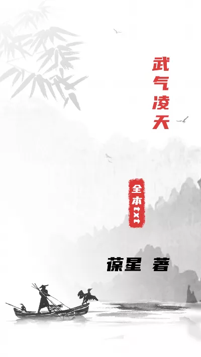 《武气凌天》作者：葆星