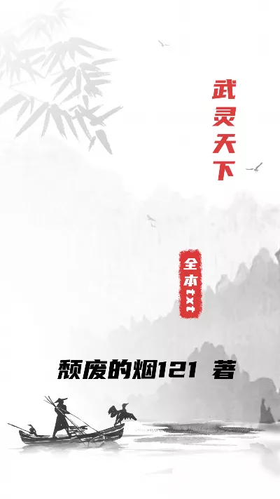 《武灵天下》作者：颓废的烟121