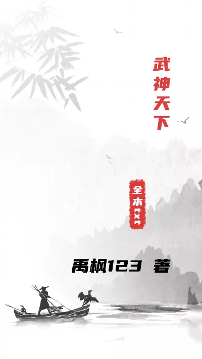 小说《武神天下》精校版.txt作者：禹枫123
