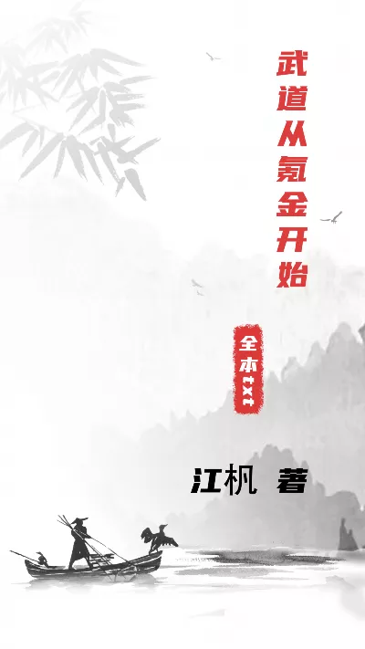 小说《武道从氪金开始》精校版.txt作者：江杋