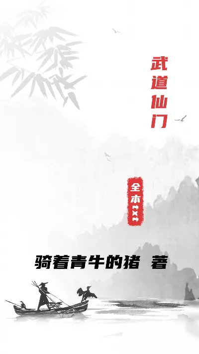 小说《武道仙门》精校版.txt作者：骑着青牛的猪
