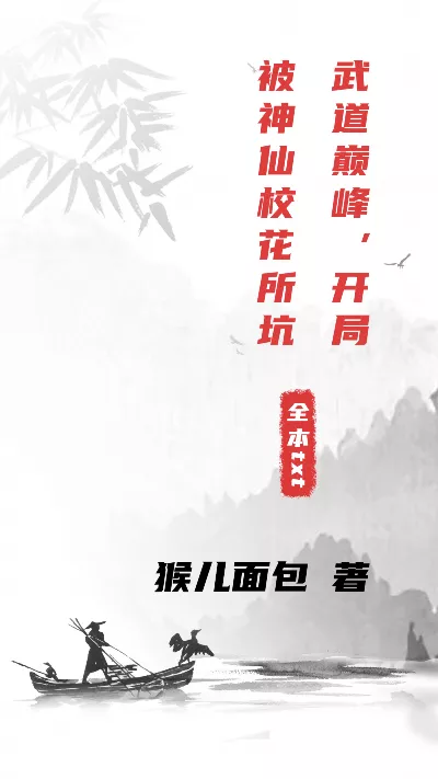 小说《武道巅峰，开局被神仙校花所坑》精校版.txt作者：猴儿面包