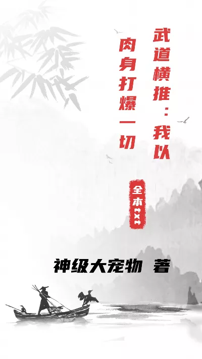《武道横推：我以肉身打爆一切》作者：神级大宠物