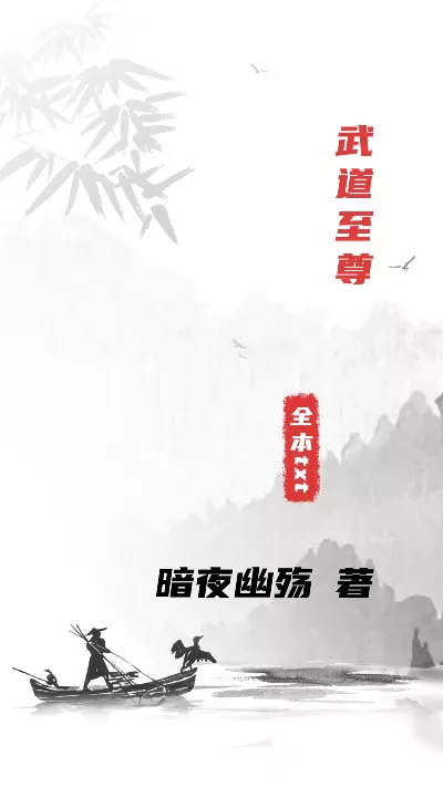 小说《武道至尊》精校版.txt作者：暗夜幽殇