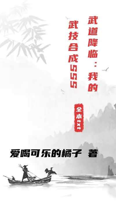 《武道降临：我的武技合成SSS》作者：爱喝可乐的橘子