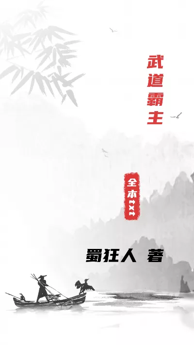《武道霸主》作者：蜀狂人