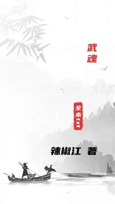 小说《武魂》精校版.txt作者：辣椒江