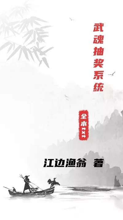 《武魂抽奖系统》作者：江边渔翁