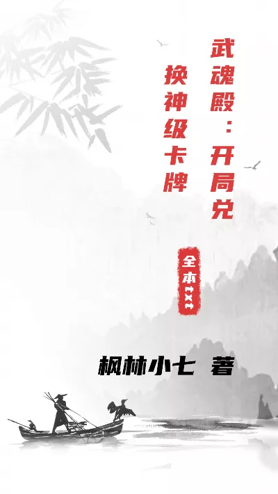 小说《武魂殿：开局兑换神级卡牌》精校版.txt作者：枫林小七