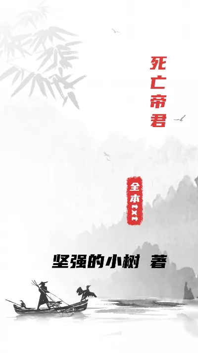 小说《死亡帝君》精校版.txt作者：坚强的小树