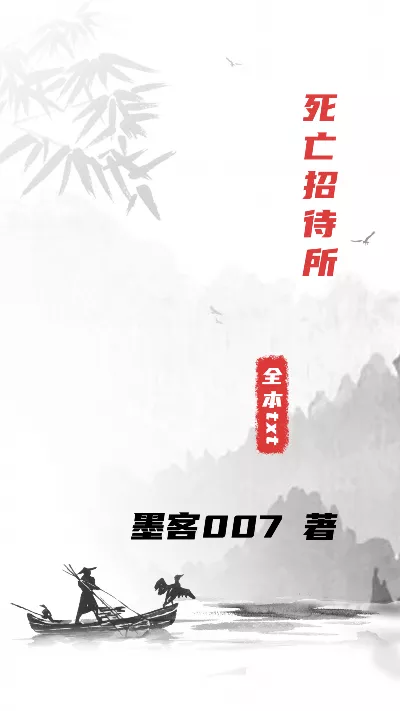 《死亡招待所》作者：墨客007