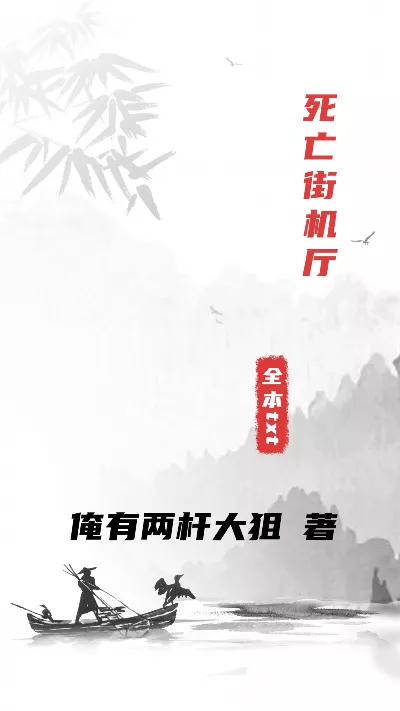 小说《死亡街机厅》精校版.txt作者：俺有两杆大狙