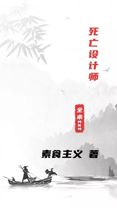 《死亡设计师》作者：素食主义