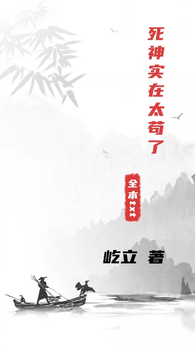 小说《死神实在太苟了》精校版.txt作者：屹立