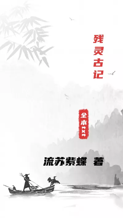 小说《残灵古记》精校版.txt作者：流苏紫蝶