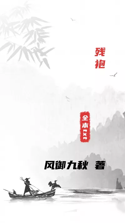 小说《残袍》精校版.txt作者：风御九秋