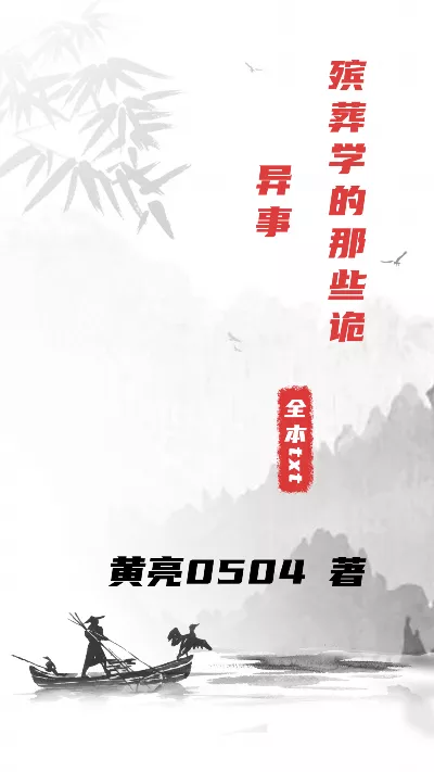 《殡葬学的那些诡异事》作者：黄亮0504