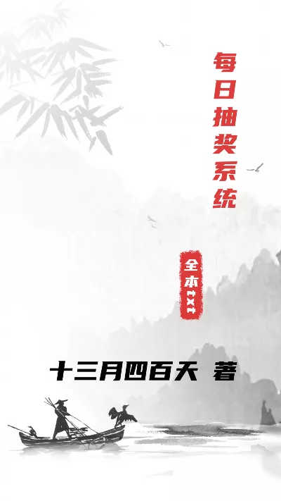 小说《每日抽奖系统》精校版.txt作者：十三月四百天