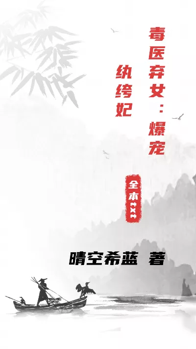 小说《毒医弃女：爆宠纨绔妃》精校版.txt作者：晴空希蓝