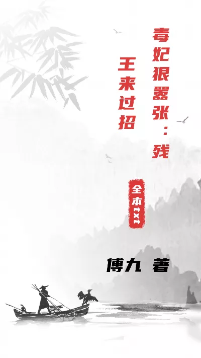 小说《毒妃狠嚣张：残王来过招》精校版.txt作者：傅九